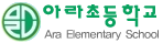 아라초등학교