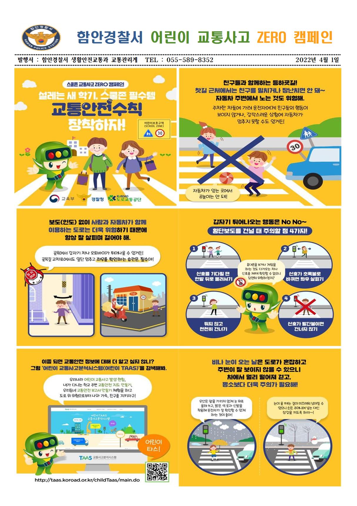 함안경찰서에서 배포한 스쿨존 어린이 교통사고 제로 캠페인 홈보자료 입니다.